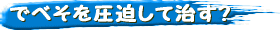 キズは湿らせて治す?