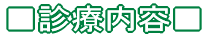 ■診療内容■