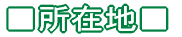 ■所在地・連絡先■