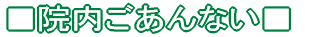■院内あんない■
