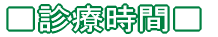 ■診療時間■