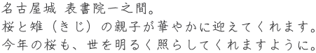 名古屋城 表書院一之間。 桜と雉(きじ)の親子が華やかに迎えてくれます。 今年の桜も、世を明るく照らしてくれますように。